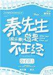秦先生总是不正经百度
