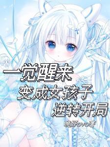 一觉醒来变成女孩子