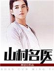 山村名医王飞白香草