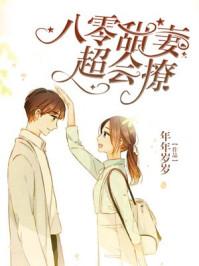 八零甜妻很会撩