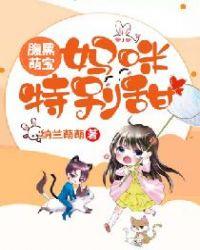 萌宝驾到总裁爹地快接招免费