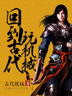 回到古代耍