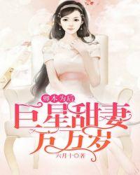卿本为后巨星甜妻万万岁_六月十的_久久 笔趣阁