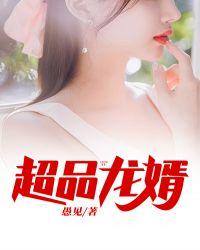 绝品龙婿