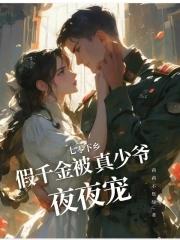 假千金被真少爷夜夜宠全集 笔趣阁