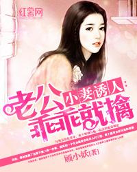 小妻乖乖让我宠多少章