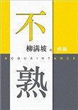 不熟的芒果有毒吗