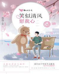 微笑是清风