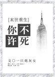 你不许凶我(重生)