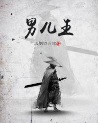 男儿王2电影在线观看
