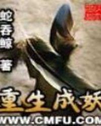 重生成妖txt精校版