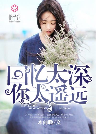 回忆太美让我难舍难分什么歌