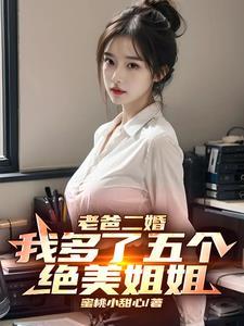 我多了五个绝美姐姐张宇