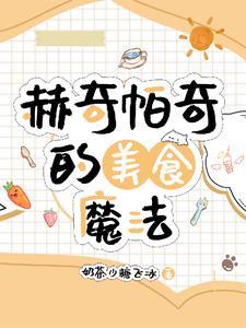 hp之赫奇帕奇的赫奇帕奇