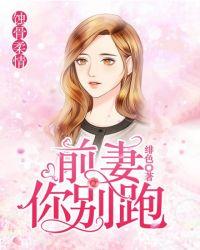 前妻别想逃全文免费阅读