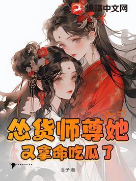 师尊他又强又怂