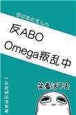 omega叛乱中全文阅读