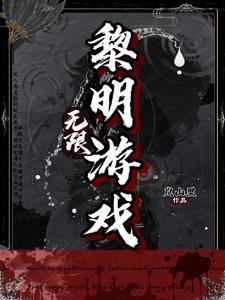 无限黎明游戏免费阅读