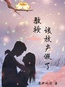 教授还等什么3