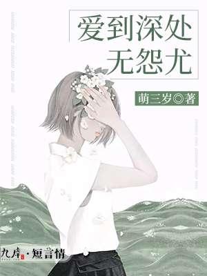 爱到深处无怨尤什么意思