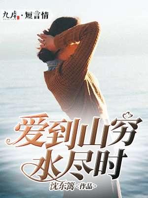 穷到山穷水尽