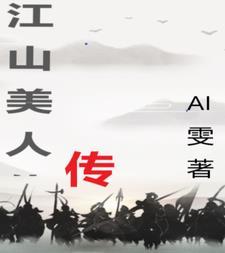 江山美人电视剧结局是什么