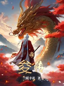 帝俊的伴生法宝