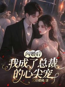 我成了总裁的心尖宠短剧