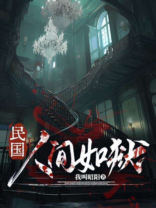 有没有人间如狱一样的