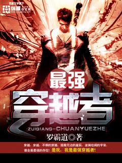 最强穿越者yuanzun