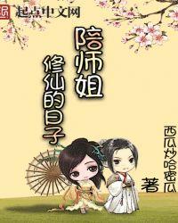 陪师姐修仙的日子青玄剑