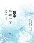 咱俩就凑一对啊什么歌