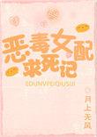 恶毒女配求生记免费阅读