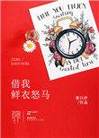 借我鲜衣怒马txt