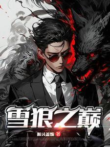 雪狼一族