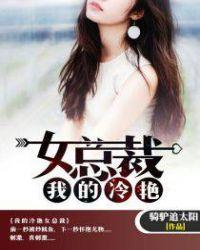 我的冷艳女总裁母亲全文免费阅读
