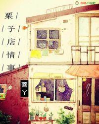 栗子爱情