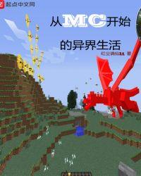 从mc开始的异界生活笔趣阁