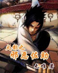 火影之邪恶佐助未删版