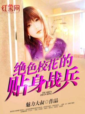 校花的贴身战神
