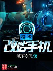 超级改造