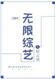 rm无限综艺
