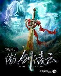 网游之傲天下