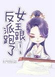 女主跟反派跑了书包网
