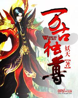 万界独尊免费观看全集动漫