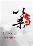 以杀证道结局
