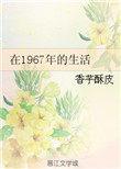 在1967年的生活txt微盘