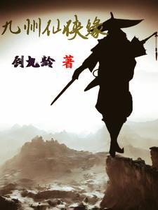 九洲仙缘
