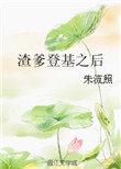 渣爹重生宠儿子楼主网