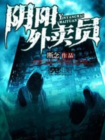 阴阳外卖员听书